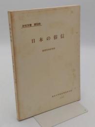 日本の俗信　「研究双書 第50冊」