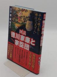 図説 徳川家康と家臣団 平和の礎を築いた稀代の〝天下人〟