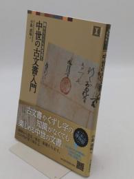 読めなくても大丈夫!　中世の古文書入門