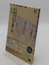 読めなくても大丈夫!　中世の古文書入門