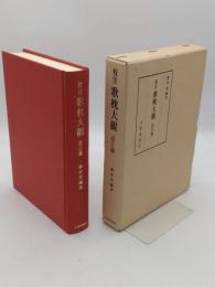 校注歌枕大観　近江篇