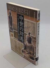 中世の対馬 ヒト・モノ・文化の描き出す日朝交流史 (アジア遊学)