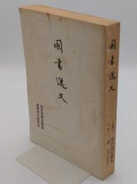 国書逸文　研究用複製本