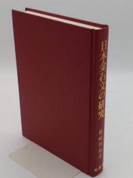 日本金石文の研究