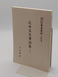 近世名家書翰集　翻字篇「大東急記念文庫善本叢刊 近世編 9 」訂正版