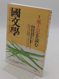 国文学 解釈と教材の研究 2009年5月 特集 風土記を読む
