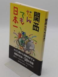 関西なんでも日本一 (イグザミナBOOK)