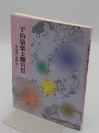 宇治猿楽と離宮祭 「宇治文庫8」