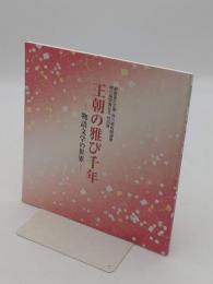 王朝の雅び千年 物語文学の世界 「新装蓬左文庫・徳川美術館連携　徳川園開園記念特別展」