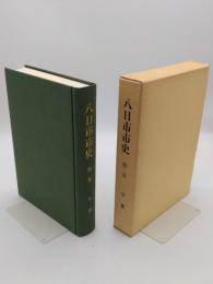八日市市史　第2巻　中世