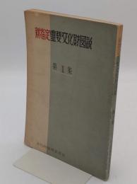 新指定重要文化財図説　第1集