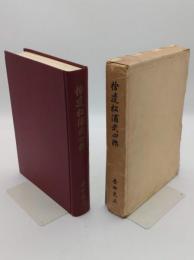 拾遺　松浦武四郎