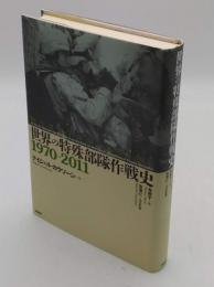 世界の特殊部隊作戦史1970-2011