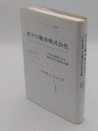 対テロ戦争株式会社　「不安の政治」から営利をむさぼる企業