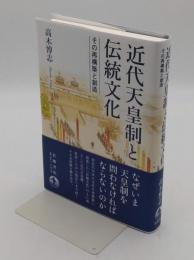 近代天皇制と伝統文化　その再構築と創造
