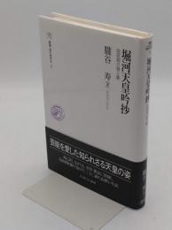 堀河天皇吟抄 院政期の雅と趣「叢書・知を究める5」