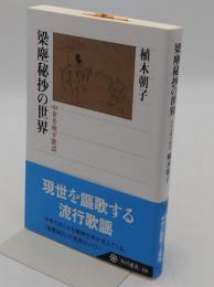梁塵秘抄の世界 中世を映す歌謡 「角川選書 459」