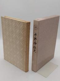 平野神社史