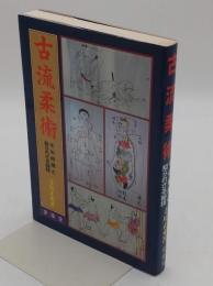 古流柔術　その術理と知られざる秘技