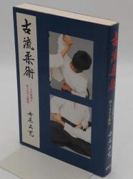 古流柔術　その術理と知られざる秘技