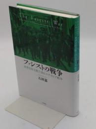 ファシストの戦争　世界史的文脈で読むエチオピア戦争