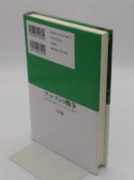 ファシストの戦争　世界史的文脈で読むエチオピア戦争