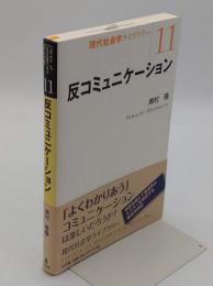反コミュニケーション「現代社会学ライブラリー 11」