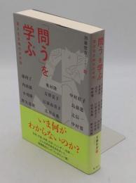 「問う」を学ぶ 答えなき時代の学問