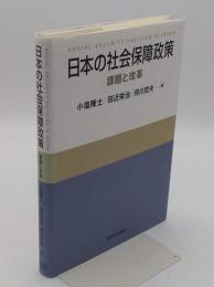 日本の社会保障政策　課題と改革