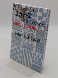 だまされない東北人のために: 地域おこしにニセ物はノ-!