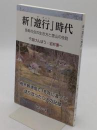 新「遊行」時代―長寿社会の生き方と里山の役割