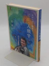 ナマケモノ教授のぶらぶら人類学