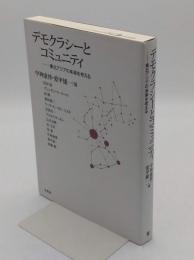 デモクラシーとコミュニティ　 東北アジアの未来を考える「成蹊大学アジア太平洋研究センター叢書」