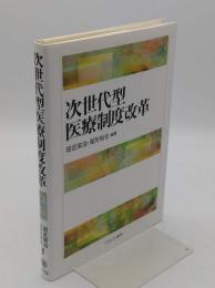 次世代型医療制度改革