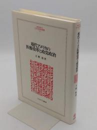 現代アメリカの医療改革と政党政治「MINERVA人文・社会科学叢書 152」