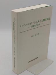 イノベーション・システムと制度変容 : 問題史的省察　千葉大学経済研究叢書8