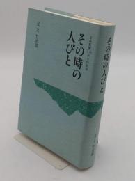 京都新聞梵語からの日記　その時の人びと