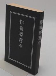 作戦要務令