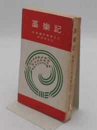藁楽記　蛟龍廼舎藤巻正之米寿賀記念