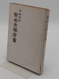 祭典文学序章　羽檄類聚