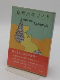 京都地学ガイド　現地に見る京都五億年の旅