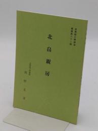 北畠親房　皇學館大學講演叢書第82輯