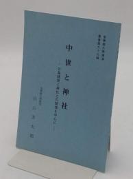 中世と神社　北畠親房と神社との関係を中心に　皇學館大學講演叢書第96輯