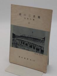 京の三名橋　中「緑紅叢書 第47号」