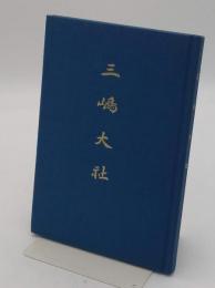 三嶋大社 略史 改訂版第1刷
