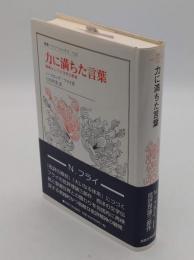 力に満ちた言葉: 隠喩としての文学と聖書 「叢書・ウニベルシタス 726」