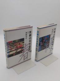 京都の花木百科　春・夏秋冬　2冊