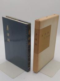 尋源録