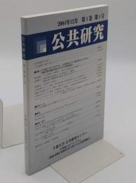 公共研究　第1巻　第1号　2004年12月
