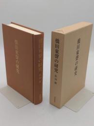 橋田東聲の研究